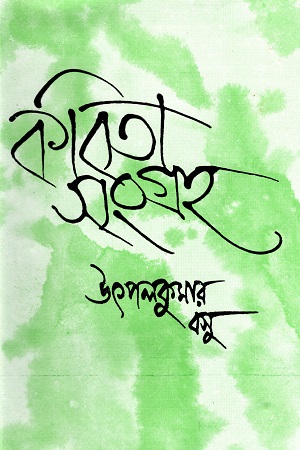 কবিতা সংগ্রহ ২ (উৎপলকুমার বসু)