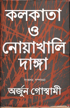 কলকাতা ও নোয়াখালি দাঙ্গা