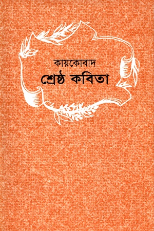 শ্রেষ্ঠ কবিতা