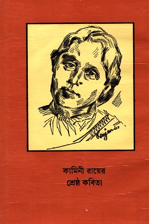 কামিনী রায়ের শ্রেষ্ঠ কবিতা