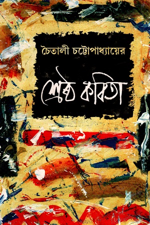 চৈতালী চট্টোপাধ্যায়ের শেষ্ঠ কবিতা