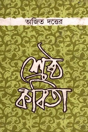 অজিত দত্তের শ্রেষ্ঠ কবিতা