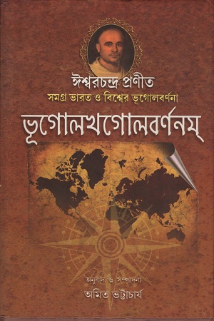 ভূগোলখগোলবর্ণনম্