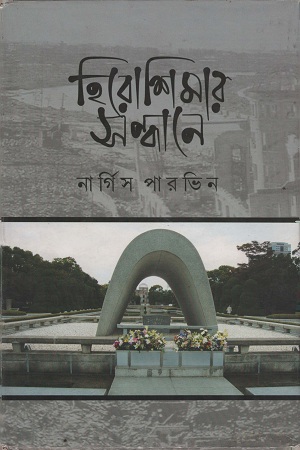 হিরোশিমার সন্ধানে