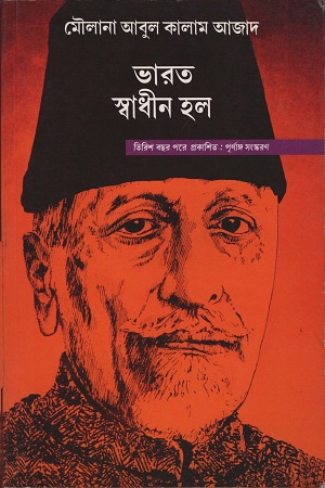 ভারত স্বাধীন হল