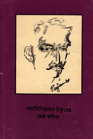 জ্যোতিরিন্দ্রনাথ ঠাকুরের শ্রেষ্ঠ কবিতা