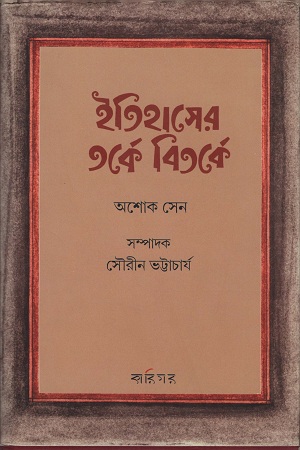 ইতিহাসের তর্কে বিতর্কে