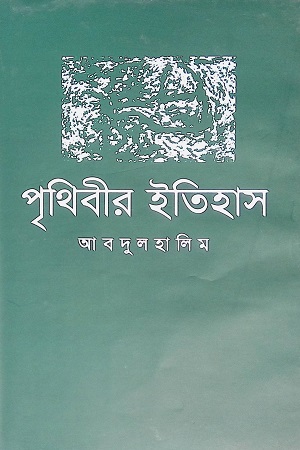 পৃথিবীর ইতিহাস