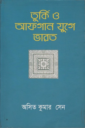 তুর্কি ও আফগান যুগে ভারত