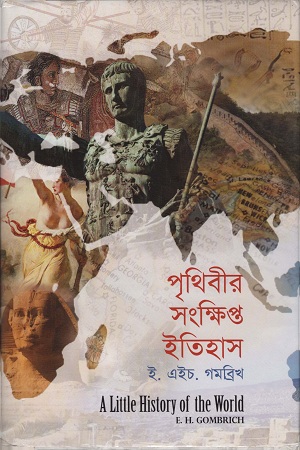 পৃথিবীর সংক্ষিপ্ত ইতিহাস