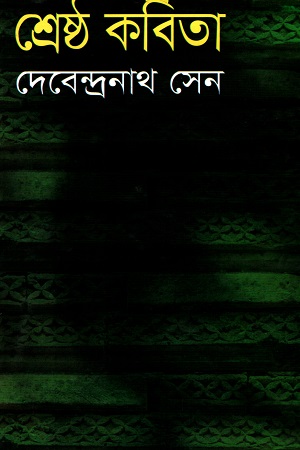 শ্রেষ্ঠ কবিতা