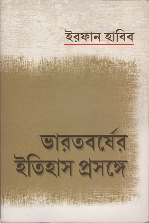 ভারতবর্ষের ইতিহাস প্রসঙ্গে