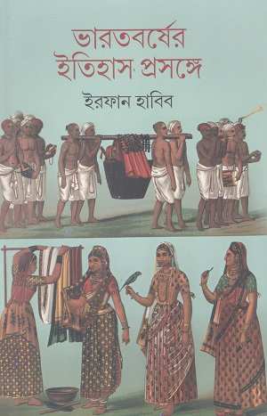 ভারতবর্ষের ইতিহাস প্রসঙ্গে