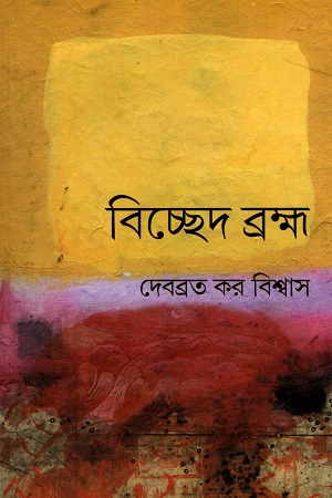 বিচ্ছেদ ব্রহ্ম