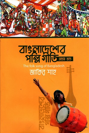 বাংলাদেশের পল্লি গীতি প্রথম খণ্ড