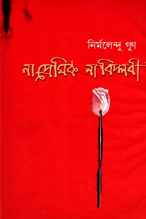 না প্রেমিক না বিপ্লবী