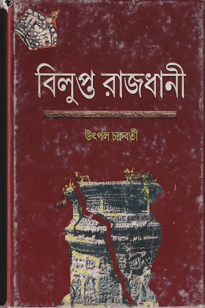 বিলুপ্ত রাজধানী