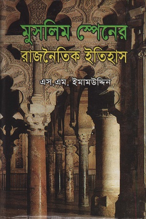 মুসলিম স্পেনের রাজনৈতিক ইতিহাস