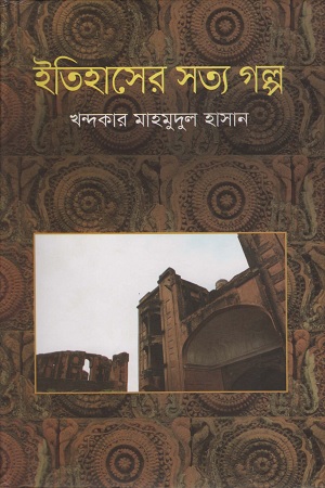 ইতিহাসের সত্য গল্প