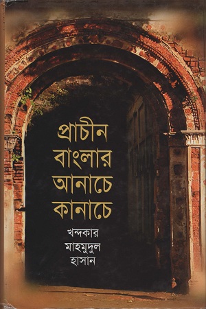 প্রাচীন বাংলার আনাচে কানাচে