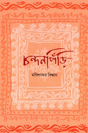 চান্দনপিঁড়ি