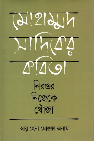 মোহাম্মদ সাদিকের কবিতা নিরন্তর নিজেকে খোঁজা