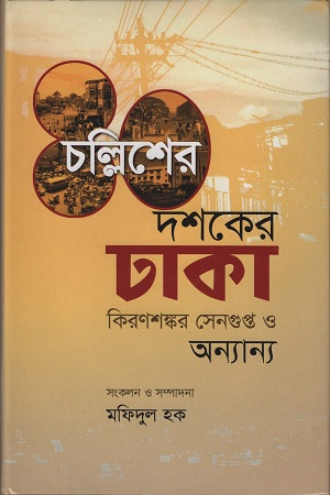 চল্লিশের দশকের ঢাকা