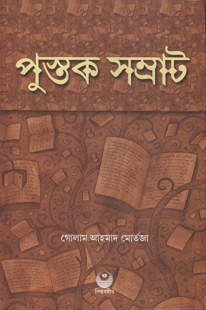 পুস্তক সম্রাট