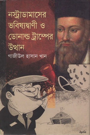 নস্ট্রাডামাসের ভবিষ্যদ্বাণী ও ডোনাল্ড ট্রাম্পের উত্থান