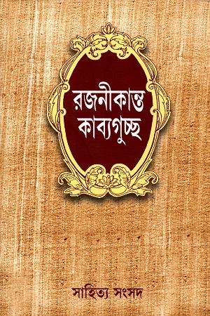 রজনীকান্ত কাব্যগুচ্ছ