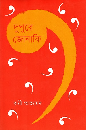 দুপুরে জোনাকি