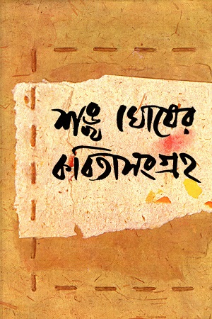 শঙ্খ ঘোষের কবিতাসংগ্রহ ২