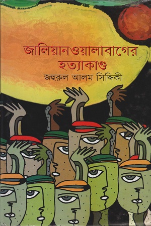 জালিয়ানওয়ালাবাগের হত্যাকাণ্ড