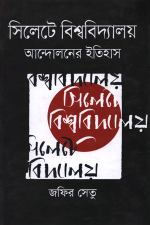 সিলেটে বিশ্ববিদ্যালয় আন্দোলনের ইতিহাস