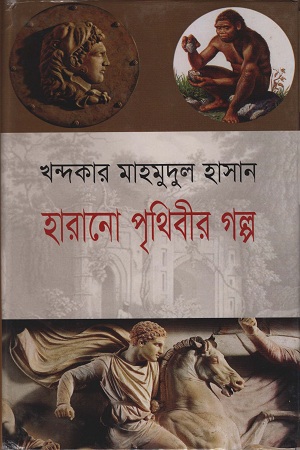 হারানো পৃথিবীর গল্প