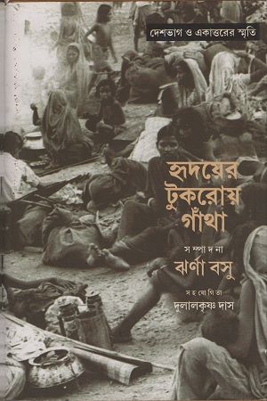 হৃদয়ের টুকরোয় গাঁথা