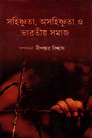 সহিষ্ণুতা,অসহিষ্ণুতা ও ভারতীয় সমাজ