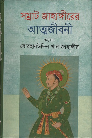 সম্রাট জাহাঙ্গীরের আত্মজীবনী