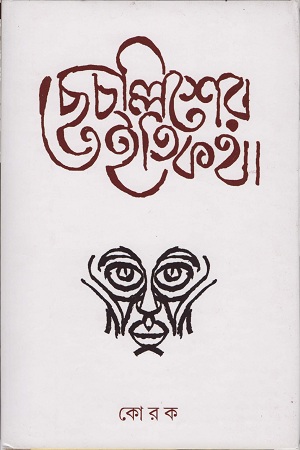 ছেচল্লিশের ইতিকথা