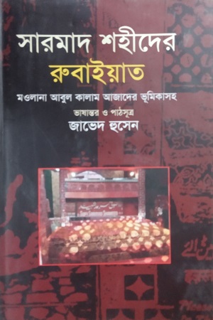 সারমাদ শহীদের রুবাইয়াত