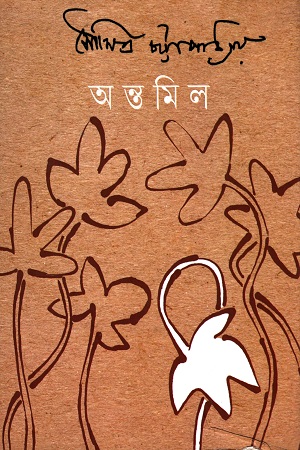 অন্তমিল