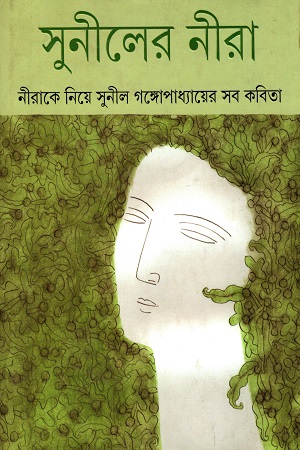 সুনীলের নীরা