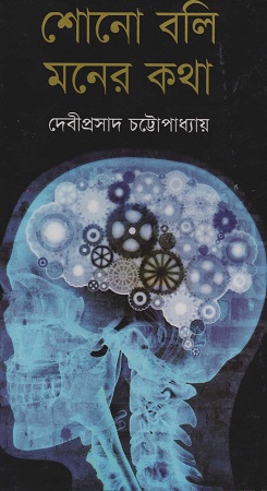 শোনো বলি মনের কথা