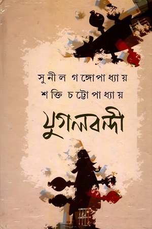 যুগলবন্দী