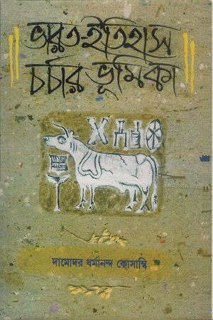 ভারত-ইতিহাস চর্চার ভূমিকা