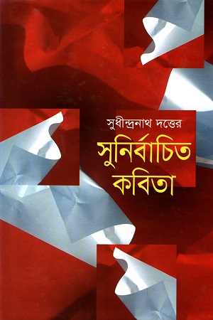 সুনির্বাচিত কবিতা