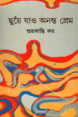 ছুঁয়ে যাও অনন্ত প্রেম