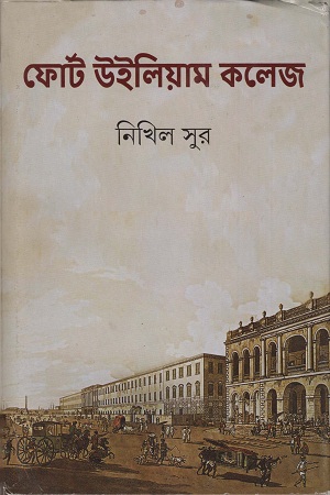 ফোর্ট উইলিয়াম কলেজ