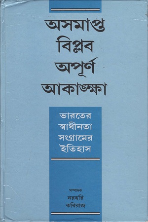 অসমাপ্ত বিপ্লব অপূর্ণ আকাঙক্ষা