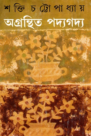 অগ্রন্থিত পদ্যগদ্য